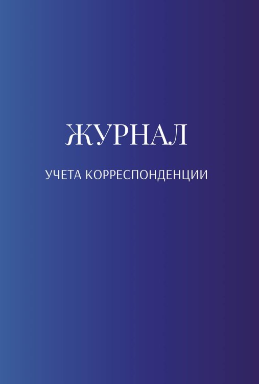 Обложка книги «Журнал учета корреспонденции» — автора нет, ISBN 9785521889938
