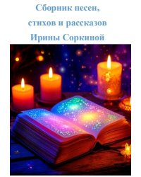 Сборник песен, стихов и рассказов