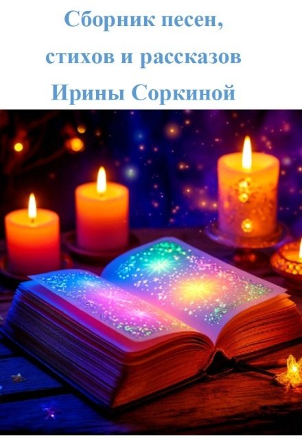 Обложка книги «Сборник песен, стихов и рассказов» — Ирина Соркина, ISBN 9785524042231
