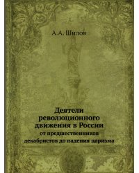 Деятели революционного движения в России
