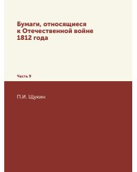 Бумаги, относящиеся к Отечественной войне 1812 года
