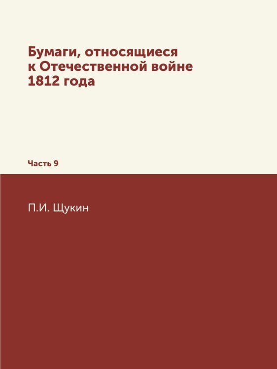 Бумаги, относящиеся к Отечественной войне 1812 года