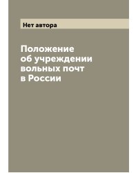 Положение об учреждении вольных почт в России