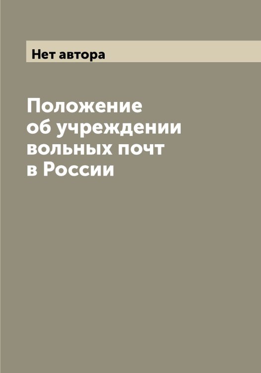 Обложка книги «Положение об учреждении вольных почт в России» — Нет автора, ISBN 9785519825139