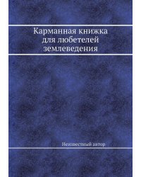 Карманная книжка для любетелей землеведения