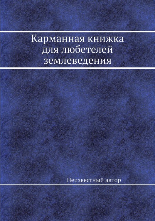 Карманная книжка для любетелей землеведения