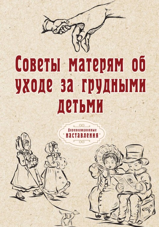 Обложка книги «Советы матерям об уходе за грудными детьми» — Нет автора, ISBN 9785517063540