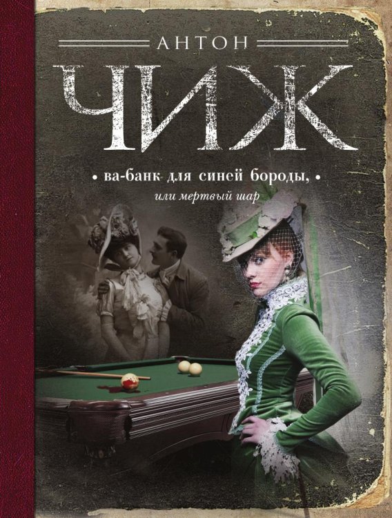 Ва-банк для Синей бороды, или Мертвый шар Обложка книги «Ва-банк для Синей бороды, или Мертвый шар» — Чиж Антон, ISBN 9785042192630