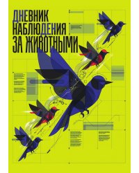 Дневник наблюдения за животными, дизайн: "Метранпаж" универсальный, 100 страниц