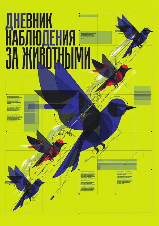 Дневник наблюдения за животными, дизайн: "Метранпаж" универсальный, 100 страниц Обложка книги «Дневник наблюдения за животными, дизайн: "Метранпаж" универсальный, 100 страниц» — Нет автора, ISBN 9785521989348