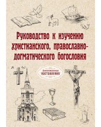 Руководство к изучению христианского, православно-догматического богословия