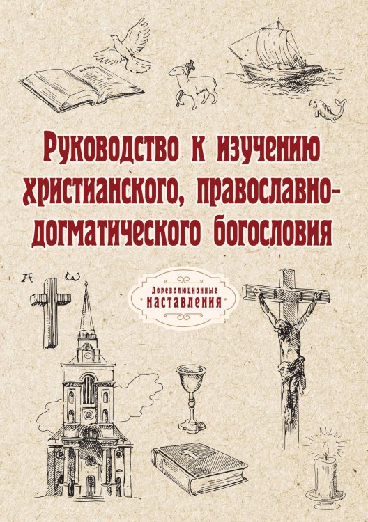 Обложка книги «Руководство к изучению христианского, православно-догматического богословия» — автора Нет, ISBN 9785521775040