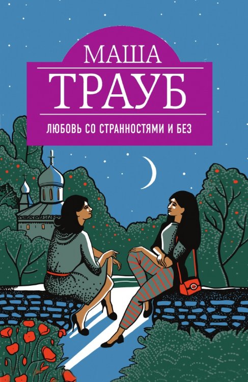 Любовь со странностями и без