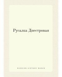 Русалка Днестровая