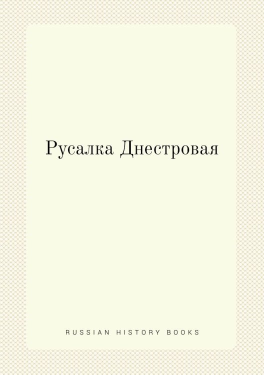Русалка Днестровая
