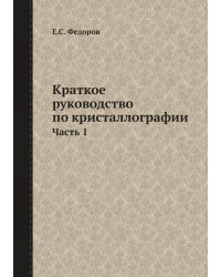 Краткое руководство по кристаллографии