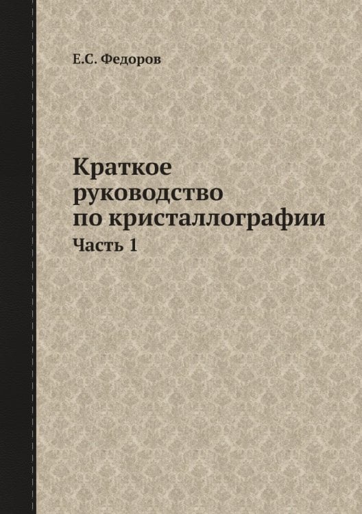 Краткое руководство по кристаллографии
