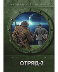Отряд-2
