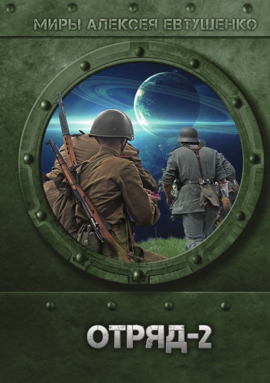 Обложка книги «Отряд-2» — А. Евтушенко, ISBN 9785521736768
