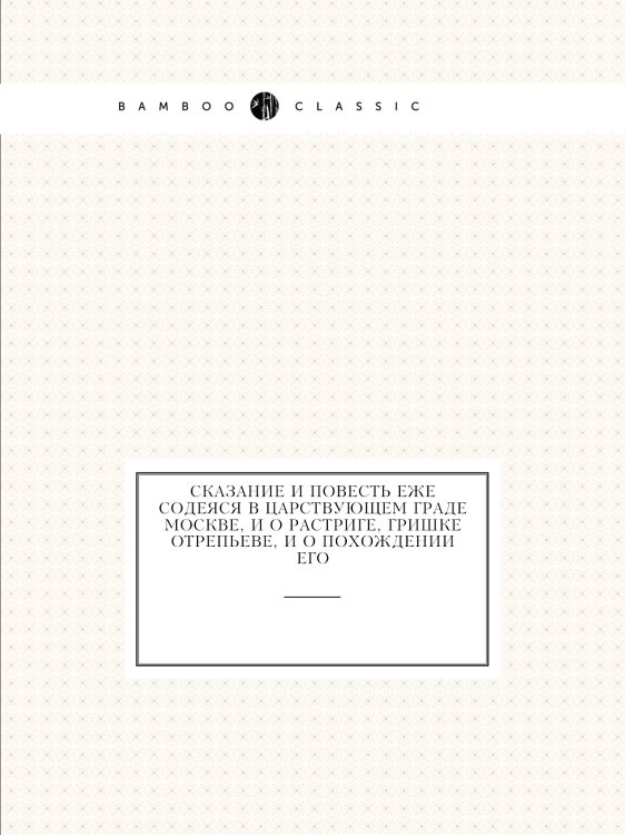 Сказание и повесть еже содеяся в царствующем граде Москве, и о растриге, Гришке Отрепьеве, и о похождении его