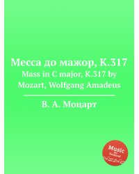 Месса до мажор, K.317