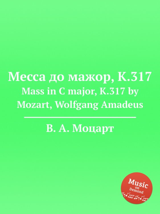 Обложка книги «Месса до мажор, K.317» — В. А. Моцарт, ISBN 9785884792784
