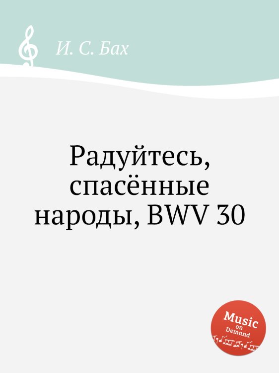 Обложка книги «Радуйтесь, спасённые народы, BWV 30» — И. С. Бах, ISBN 9785517738462