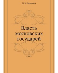 Власть московских государей
