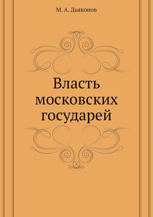 Власть московских государей