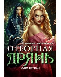 Отборная дрянь в наказание чернокнижнику