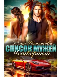 Список Мужей. Четвёртый.
