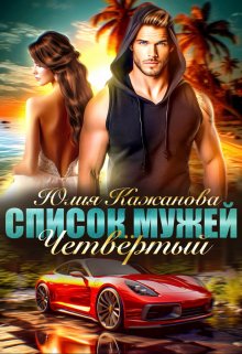 Обложка книги «Список Мужей. Четвёртый.» — Юлия Кажанова, ISBN 9785524034939