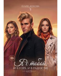 Я с тобой, и в горе, и в радости