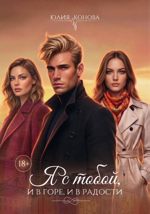 Обложка книги «Я с тобой, и в горе, и в радости» — Конова Юлия, ISBN 9785517141132