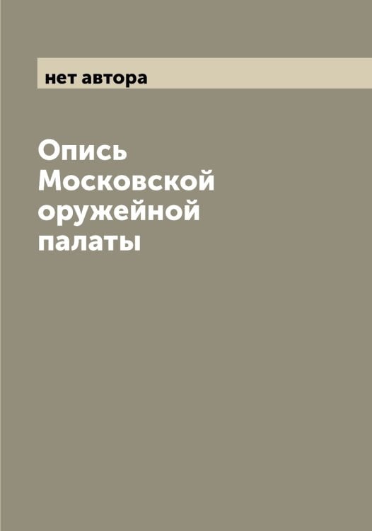 Обложка книги «Опись Московской оружейной палаты» — нет автора, ISBN 9785521266401