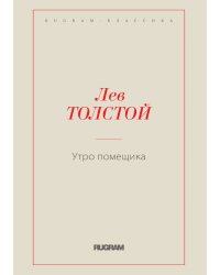 Утро помещика