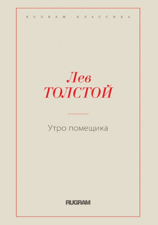 Обложка книги «Утро помещика» — Лев Николаевич Толстой, ISBN 9785519725194
