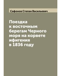 Поездка к восточным берегам Черного моря на корвете ифигения в 1836 году