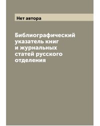 Библиографический указатель книг и журнальных статей русского отделения