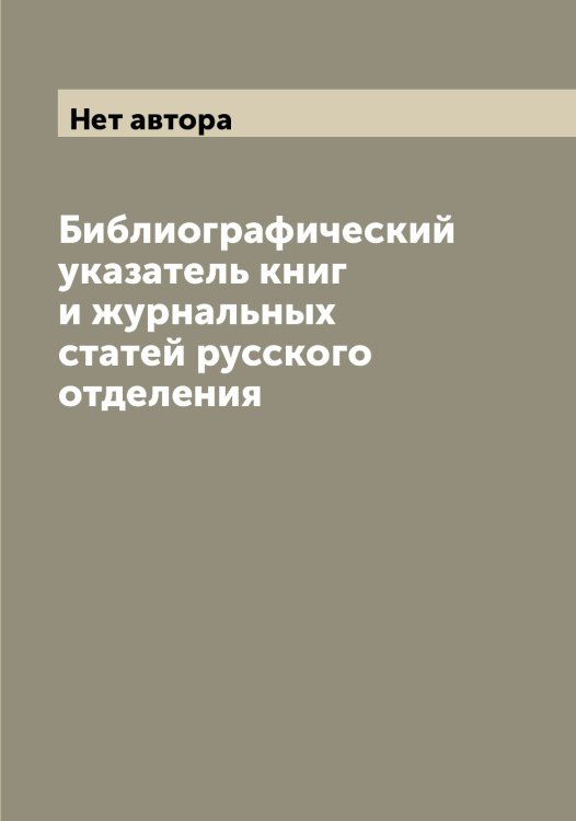 Обложка книги «Библиографический указатель книг и журнальных статей русского отделения» — Нет автора, ISBN 9785519837286