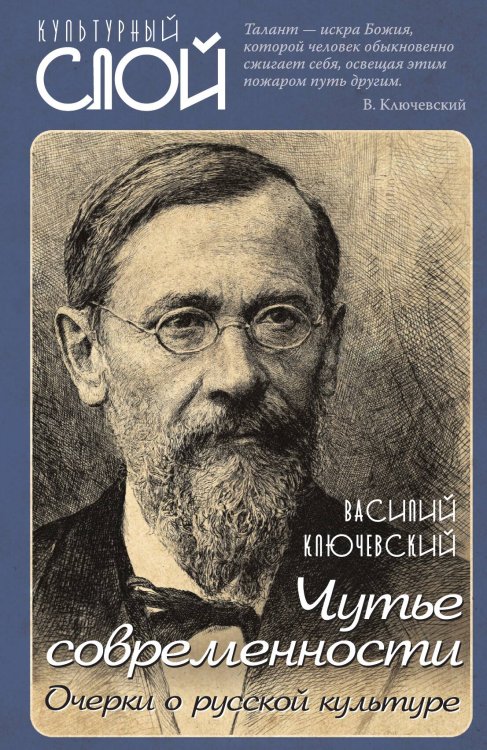 Обложка книги «Чутье современности» — Ключевский Василий Осипович, ISBN 9785001806776