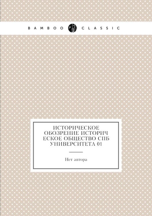 Историческое обозрение Историческое общество СПб Университета 01
