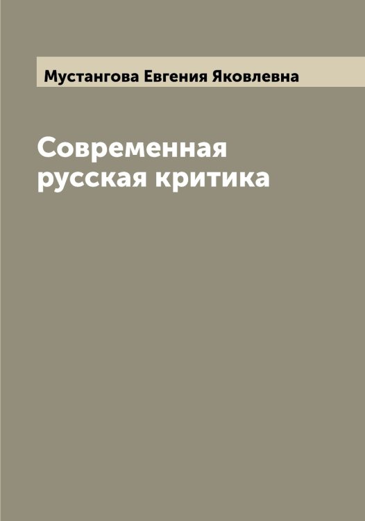 Обложка книги «Современная русская критика» — Мустангова Евгения Яковлевна, ISBN 9785519982498