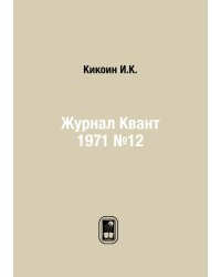 Журнал Квант 1971 №12
