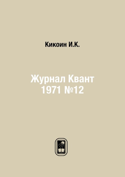 Журнал Квант 1971 №12