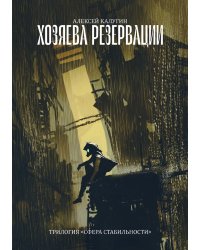 Хозяева резервации