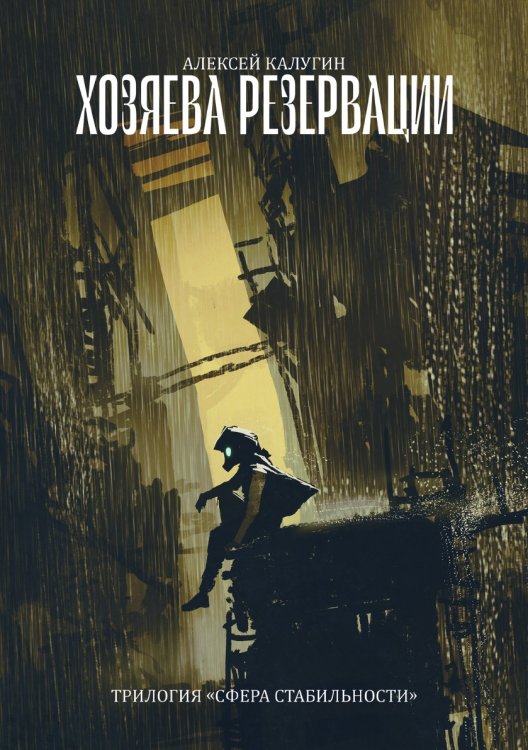 Обложка книги «Хозяева резервации» — А. Калугин, ISBN 9785521738182