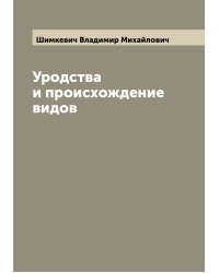 Уродства и происхождение видов