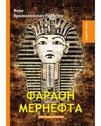 Фараон Мернефта