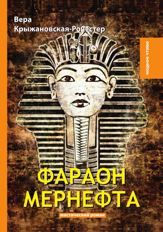 Фараон Мернефта